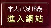 本人已滿18歲，離開性感美女圖