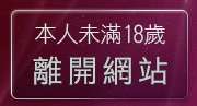 本人未滿18歲，離開性感美女圖